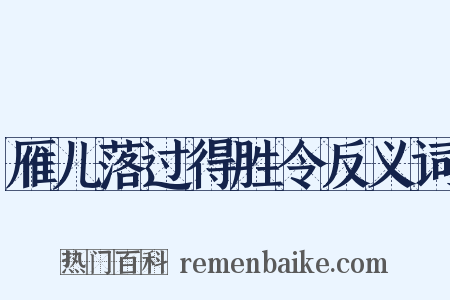雁儿落过得胜令反义词是什么意思的图片